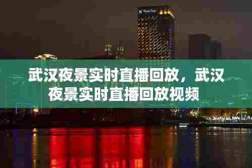 武汉夜景实时直播回放,武汉夜景实时直播回放视频