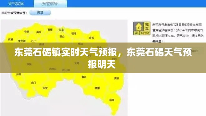 东莞石碣镇实时天气预报，东莞石碣天气预报明天 