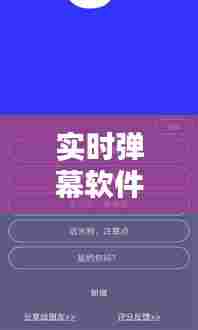 实时弹幕软件有哪些，实时弹幕小程序 