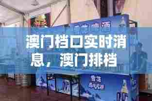 澳门档口实时消息,澳门排档