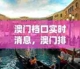 澳门档口实时消息，澳门排档 