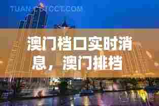 澳门档口实时消息,澳门排档