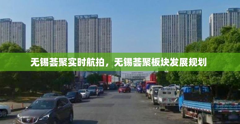 无锡荟聚实时航拍,无锡荟聚板块发展规划