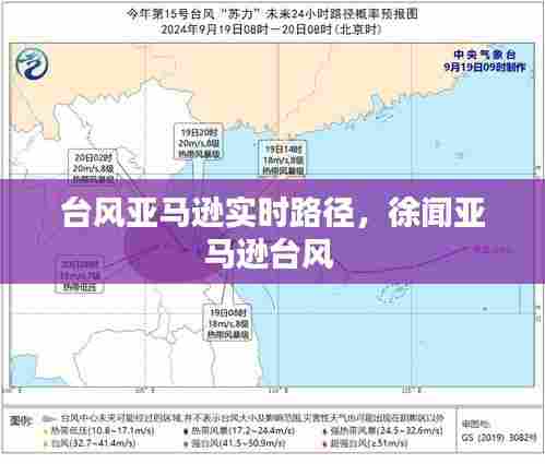 台风亚马逊实时路径，徐闻亚马逊台风 