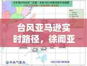 台风亚马逊实时路径,徐闻亚马逊台风