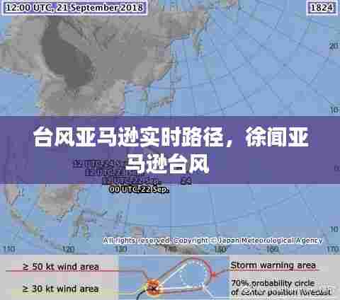 台风亚马逊实时路径,徐闻亚马逊台风