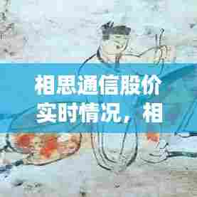 相思通信股价实时情况，相思相思 