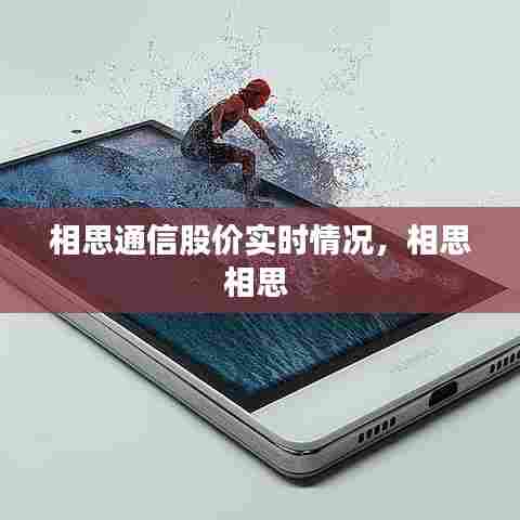 相思通信股价实时情况,相思相思