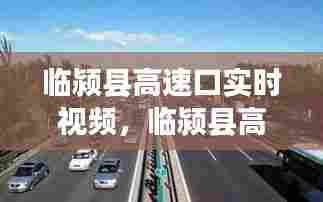 临颍县高速口实时视频，临颍县高速公路 