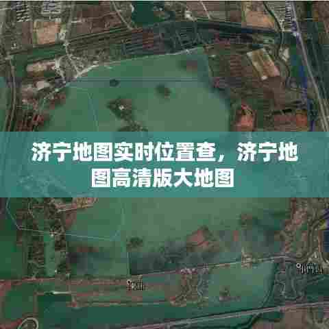 济宁地图实时位置查,济宁地图高清版大地图