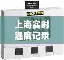 上海实时温度记录器订购,上海实时温度记录器订购