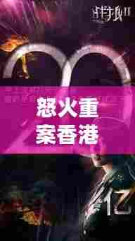 怒火重案香港实时票房,怒火重案香港上映时间