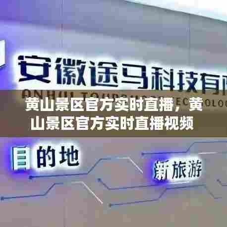 黄山景区官方实时直播，黄山景区官方实时直播视频 