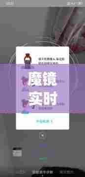 魔镜实时换脸app,魔镜软件是什么