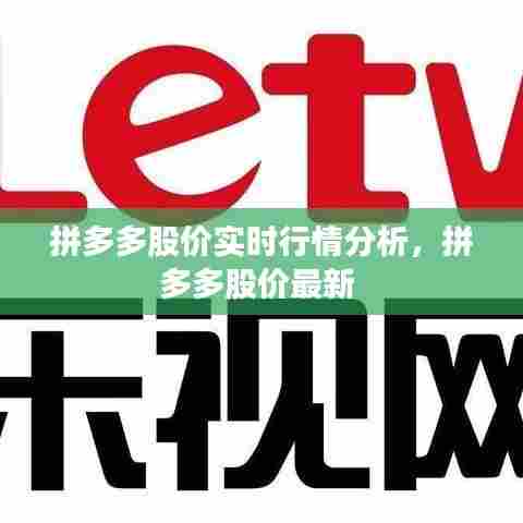 拼多多股价实时行情分析,拼多多股价最新