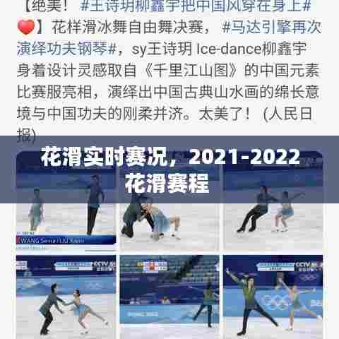 花滑实时赛况,2021-2022花滑赛程
