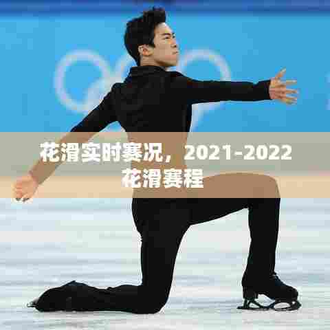 花滑实时赛况,2021-2022花滑赛程