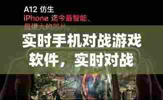 实时手机对战游戏软件,实时对战小游戏