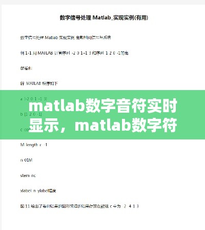 matlab数字音符实时显示,matlab数字符号