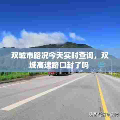 双城市路况今天实时查询,双城高速路口封了吗