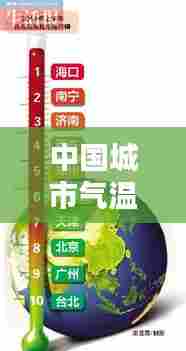 中国城市气温实时排名，中国城市气温排行榜 