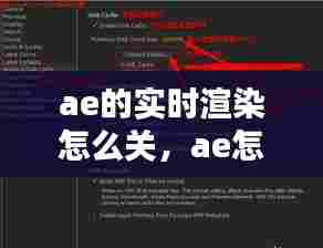 ae的实时渲染怎么关,ae怎么关闭渲染