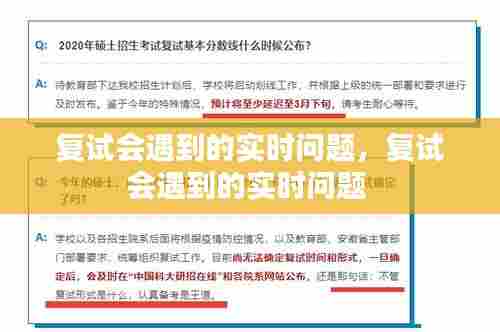 复试会遇到的实时问题，复试会遇到的实时问题 