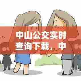 中山公交实时查询下载,中山公交车实时查询公众号