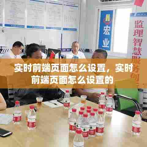 实时前端页面怎么设置,实时前端页面怎么设置的