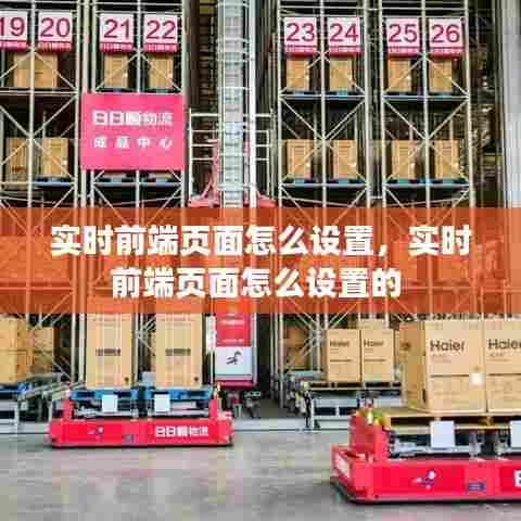 实时前端页面怎么设置,实时前端页面怎么设置的