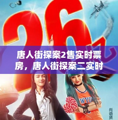 唐人街探案2售实时票房,唐人街探案二实时票房