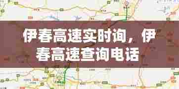 伊春高速实时询,伊春高速查询电话