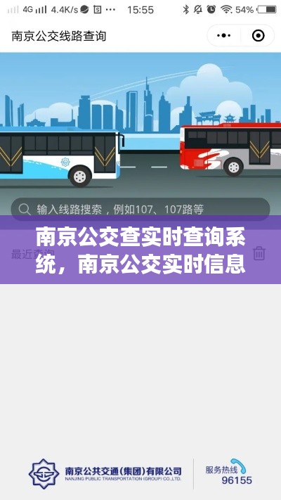 南京公交查实时查询系统,南京公交实时信息查询