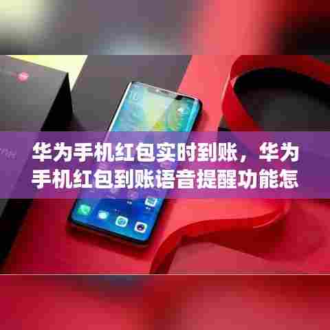 华为手机红包实时到账，华为手机红包到账语音提醒功能怎么设置 