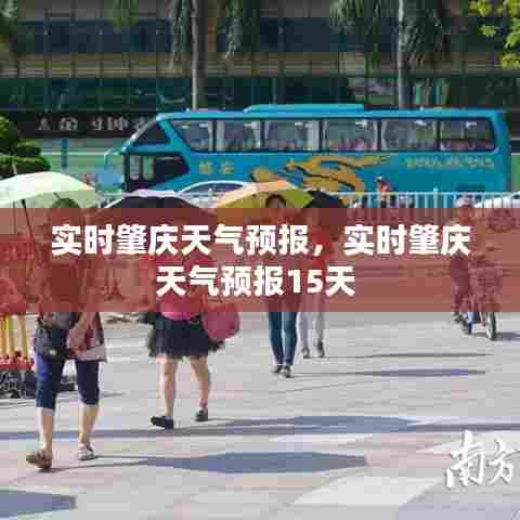 实时肇庆天气预报,实时肇庆天气预报15天