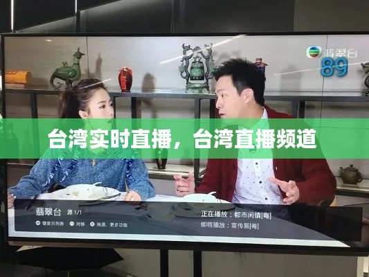 台湾实时直播,台湾直播频道