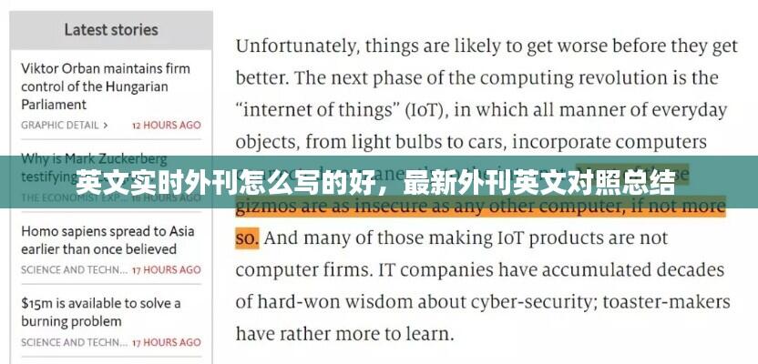 英文实时外刊怎么写的好,最新外刊英文对照总结