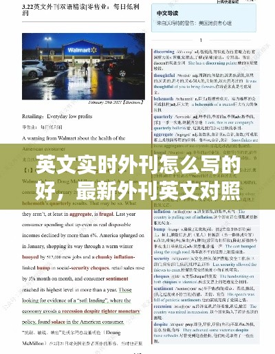 英文实时外刊怎么写的好,最新外刊英文对照总结