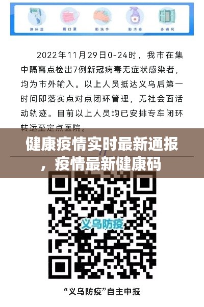 健康疫情实时最新通报,疫情最新健康码
