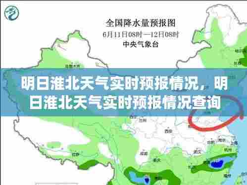 明日淮北天气实时预报情况，明日淮北天气实时预报情况查询 