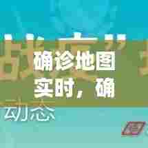 确诊地图实时，确诊 实时 