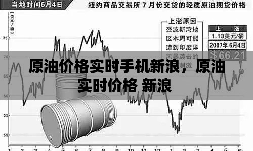 原油价格实时手机新浪,原油实时价格 新浪