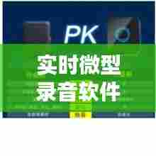 实时微型录音软件,微型录音录像