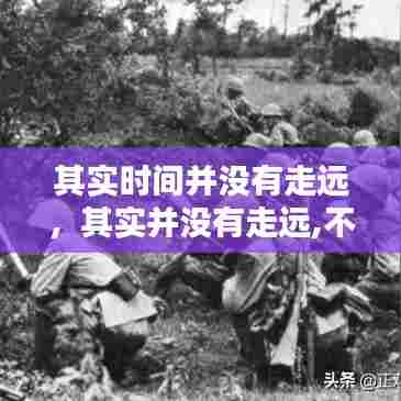 其实时间并没有走远,其实并没有走远,不一会就回家了