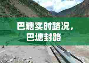 巴塘实时路况,巴塘封路