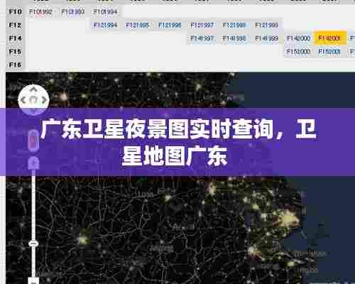 广东卫星夜景图实时查询，卫星地图广东 