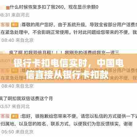 银行卡扣电信实时,中国电信直接从银行卡扣款