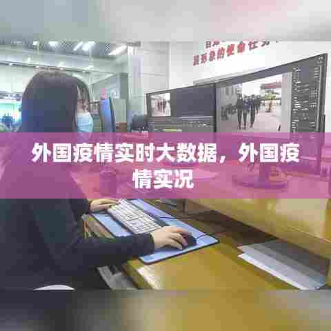 外国疫情实时大数据,外国疫情实况