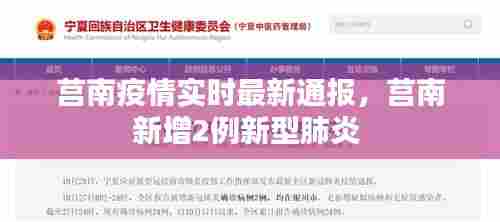 莒南疫情实时最新通报,莒南新增2例新型肺炎