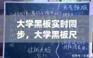 大学黑板实时同步,大学黑板尺寸一般是多少